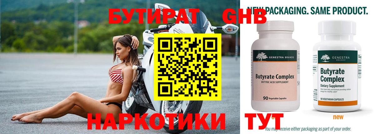БУТИРАТ жидкий экстази  Вход с VPN  Новотроицк 